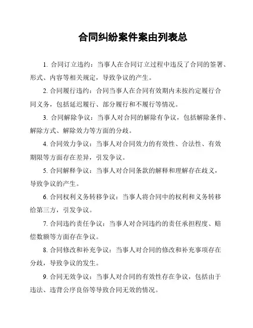 合同纠纷案件案由列表总