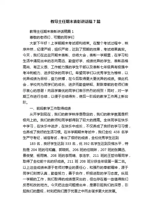 教导主任期末表彰讲话稿7篇