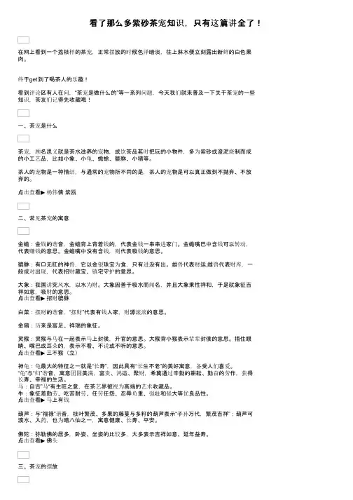 看了那么多紫砂茶宠知识，只有这篇讲全了！
