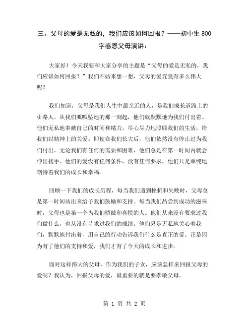 三、父母的爱是无私的,我们应该如何回报？——初中生800字感恩父母演讲