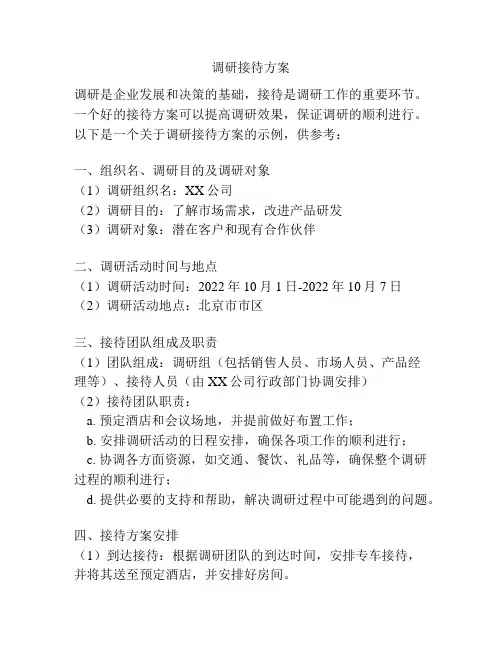 调研接待方案