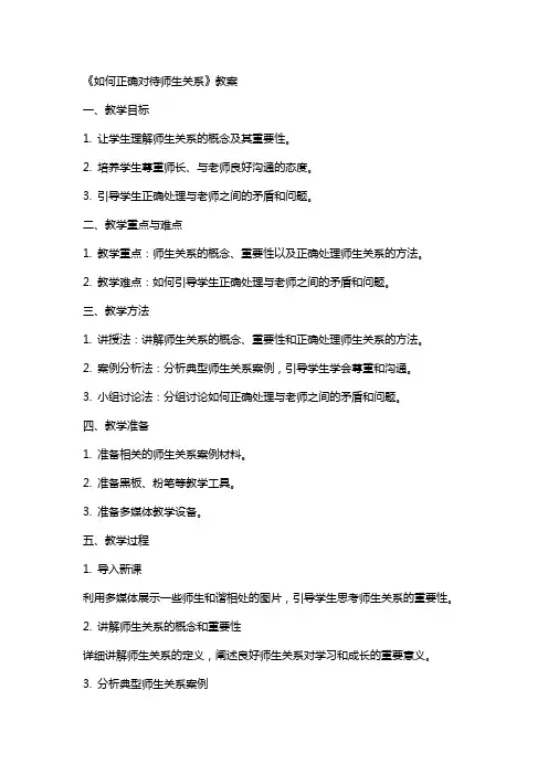 《如何正确对待师生关系》教案