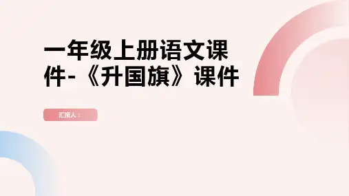 一年级上册语文课件-《升国旗》课件(共15张PPT) 人教部编版