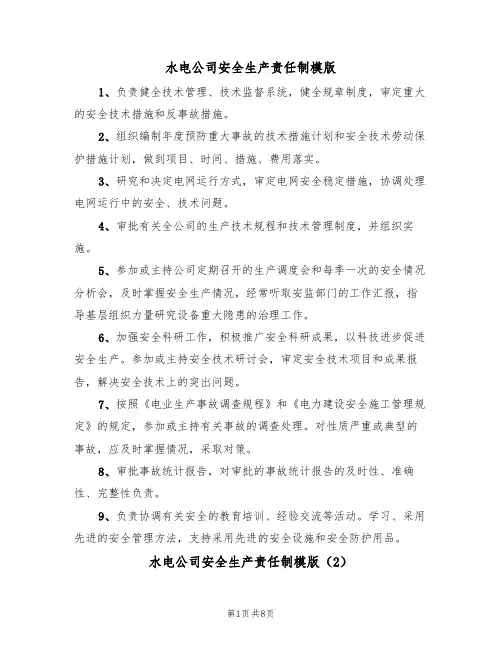 水电公司安全生产责任制模版(3篇)