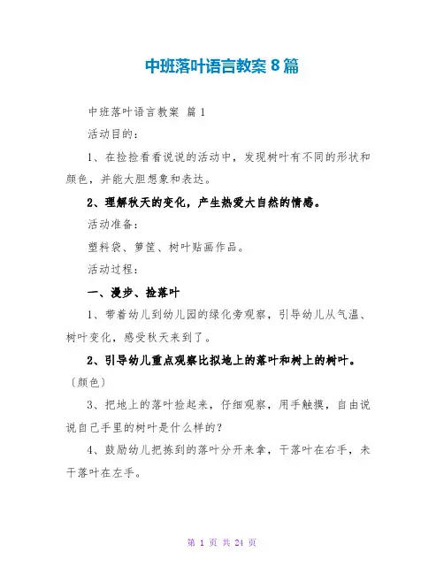 中班落叶语言教案8篇