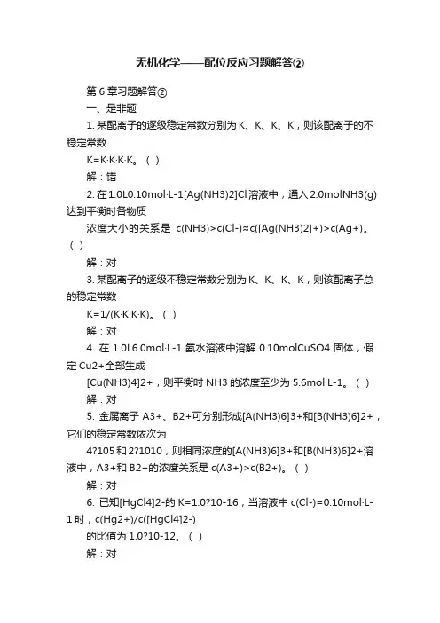无机化学——配位反应习题解答②