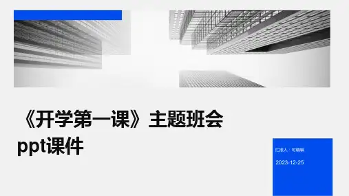 《开学第一课》主题班会PPT课件