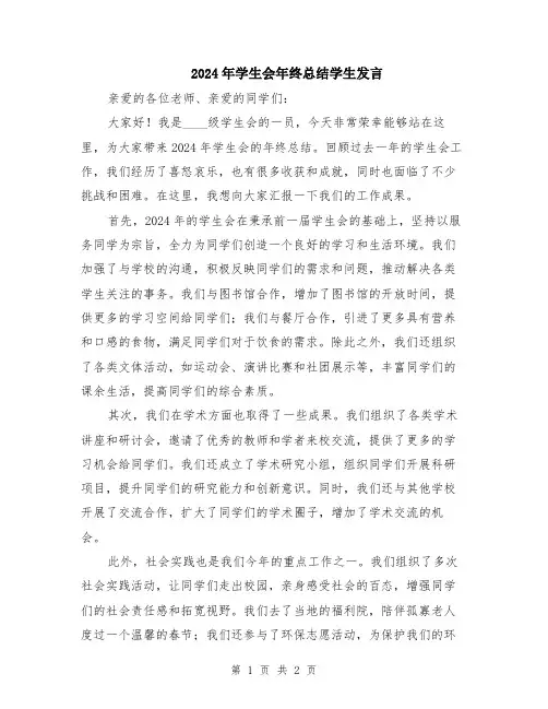 2024年学生会年终总结学生发言