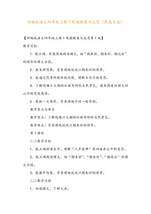 部编版语文四年级上册1观潮教案与反思(优选3篇)