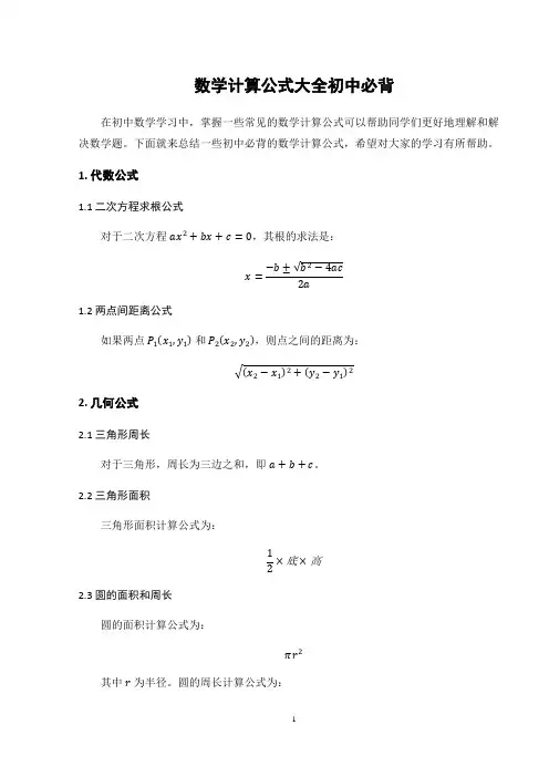 数学计算公式大全初中必背