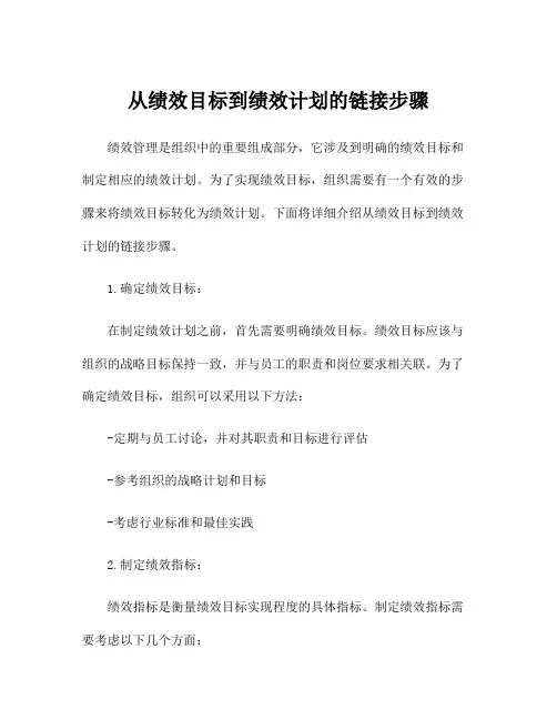 从绩效目标到绩效计划的链接步骤