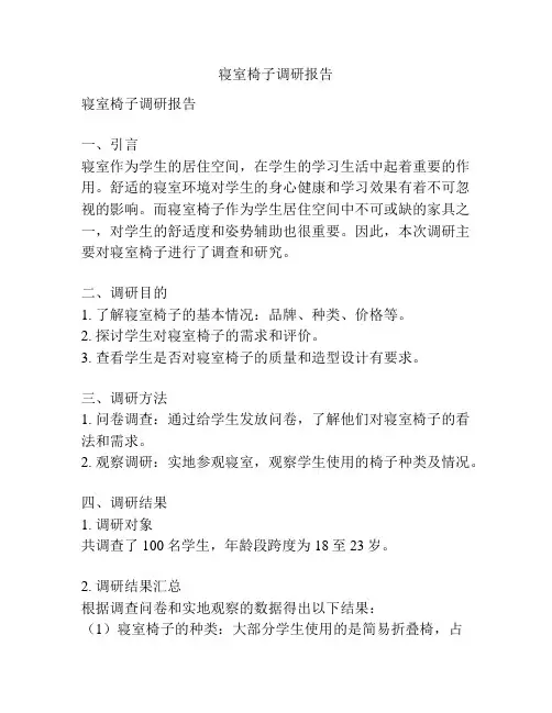 寝室椅子调研报告