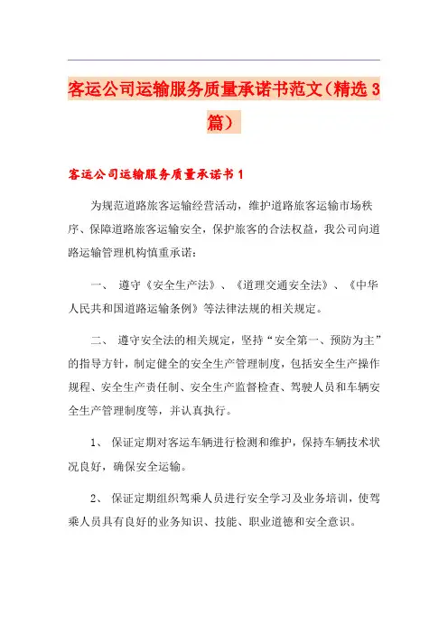 客运公司运输服务质量承诺书范文(精选3篇)