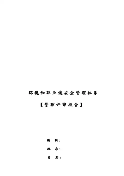 ISO14001-2015和ISO45001-2018管理评审报告(经典版-)