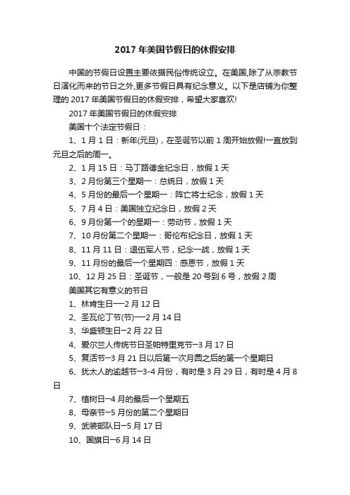 2017年美国节假日的休假安排
