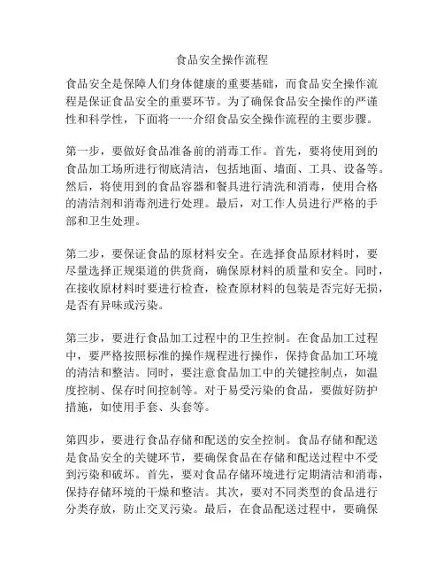 食品安全操作流程