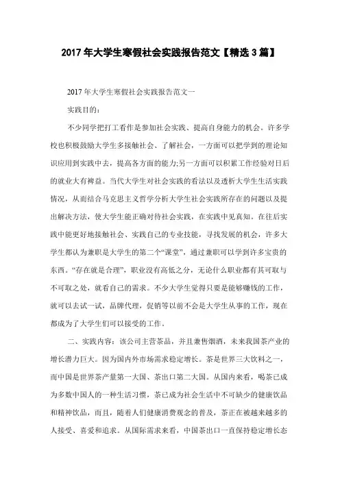 2017年大学生寒假社会实践报告范文【精选3篇】