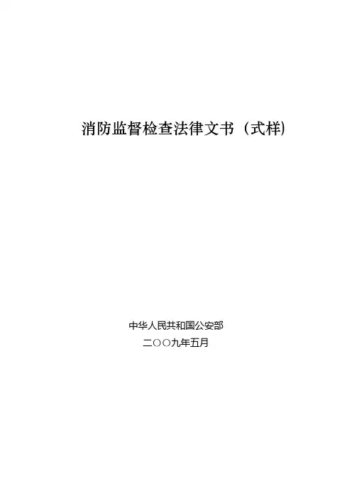 消防监督检查法律文书(式样)