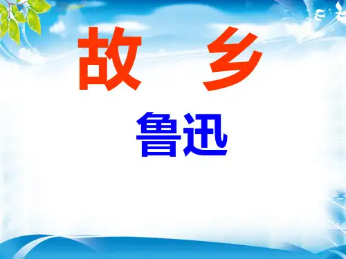 人教部编版语文九上第14课《故乡》课件(共53张PPT)[优秀课件资料]