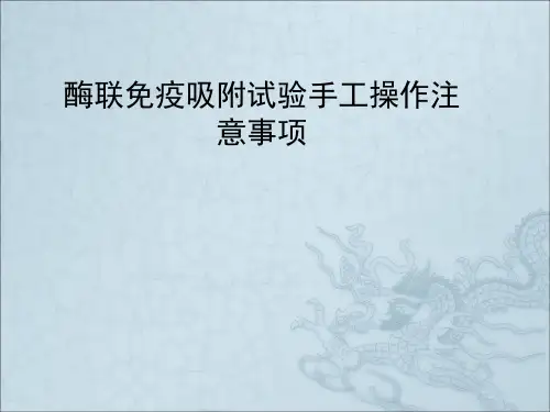 酶联免疫吸附试验(ELISA)操作注意事项