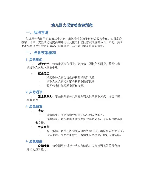 幼儿园大型活动应急预案