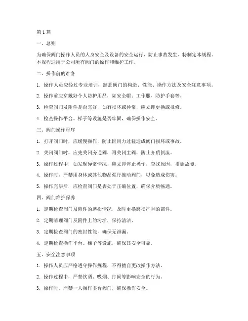 阀门安全生产操作规程(3篇)
