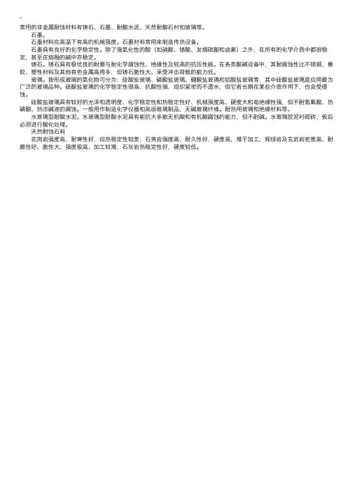 耐蚀（酸）非金属材料