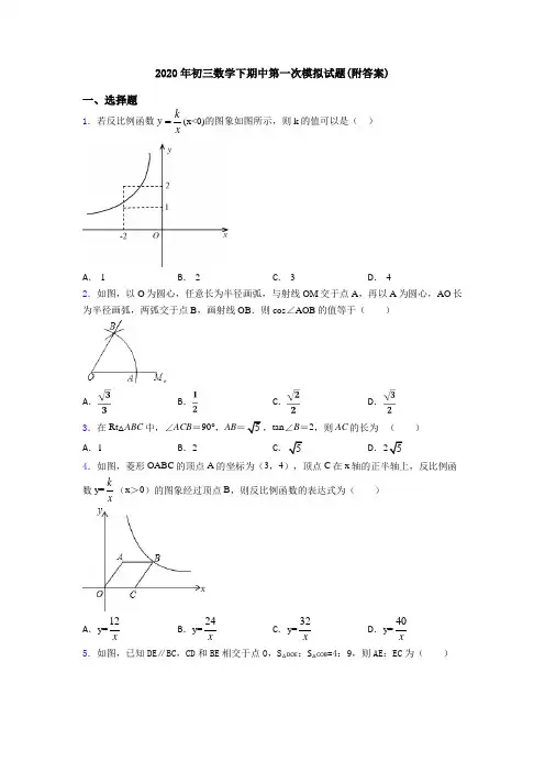 2020年初三数学下期中第一次模拟试题(附答案)