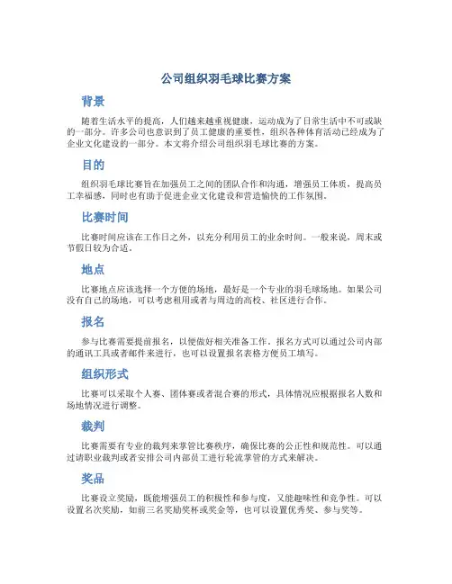 公司组织羽毛球比赛方案