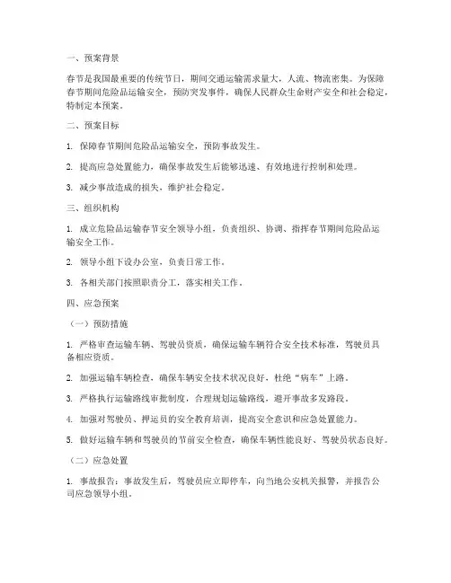 危险品运输春节应急预案