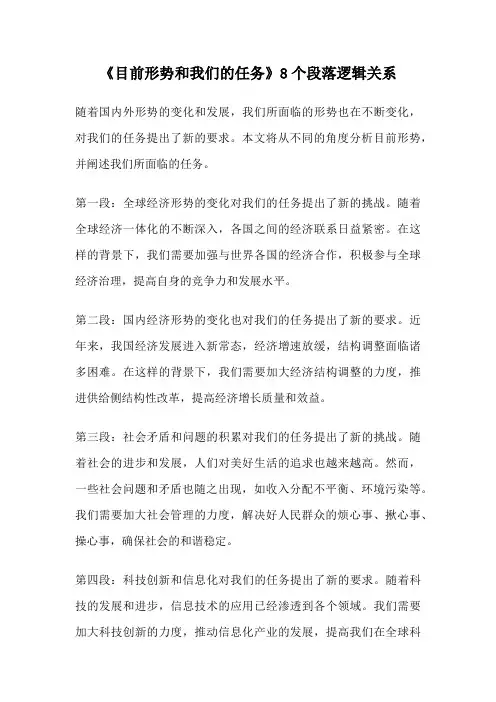 《目前形势和我们的任务》8个段落逻辑关系