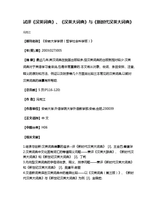试评《汉英词典》、《汉英大词典》与《新时代汉英大词典》