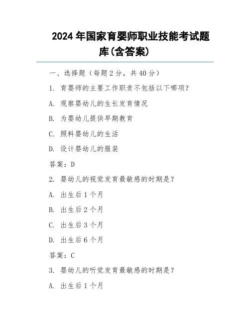 2024年国家育婴师职业技能考试题库(含答案)