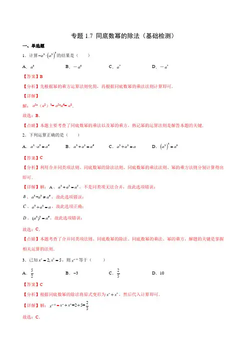专题1-7 同底数幂的除法(基础检测)(解析版)