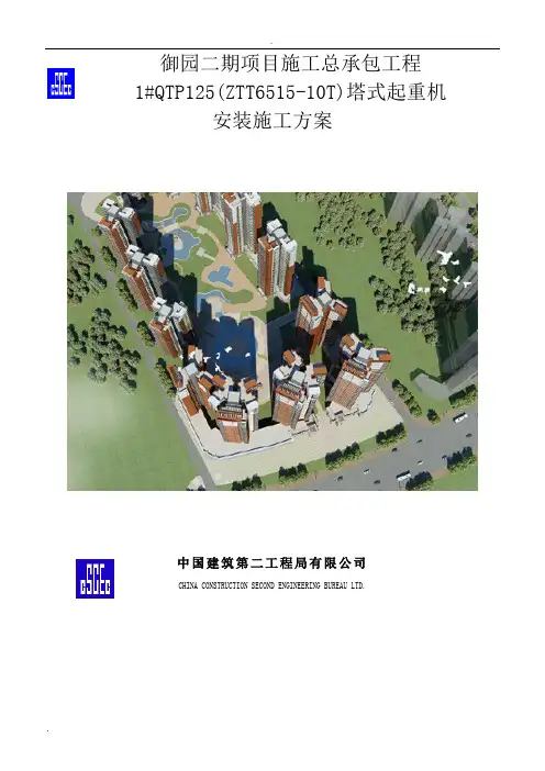 1#塔吊6515安装方案