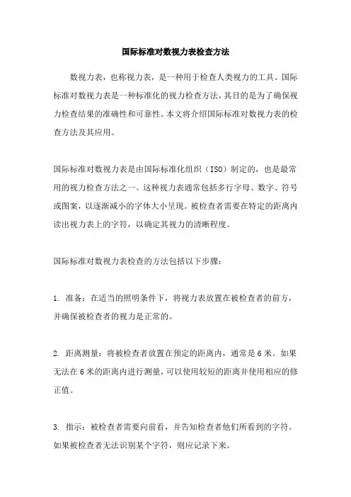 国际标准对数视力表检查方法
