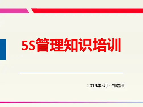 5s管理基础知识