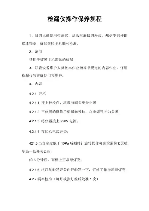 检漏仪操作保养规程