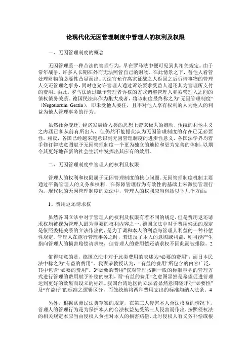 论现代化无因管理制度中管理人的权利及权限