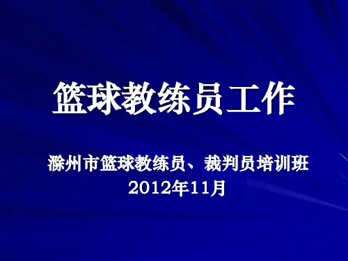 篮球教练员PPT课件