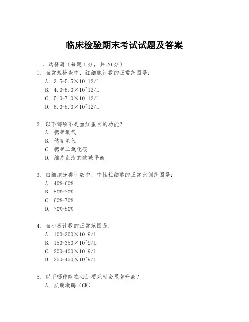 临床检验期末考试试题及答案