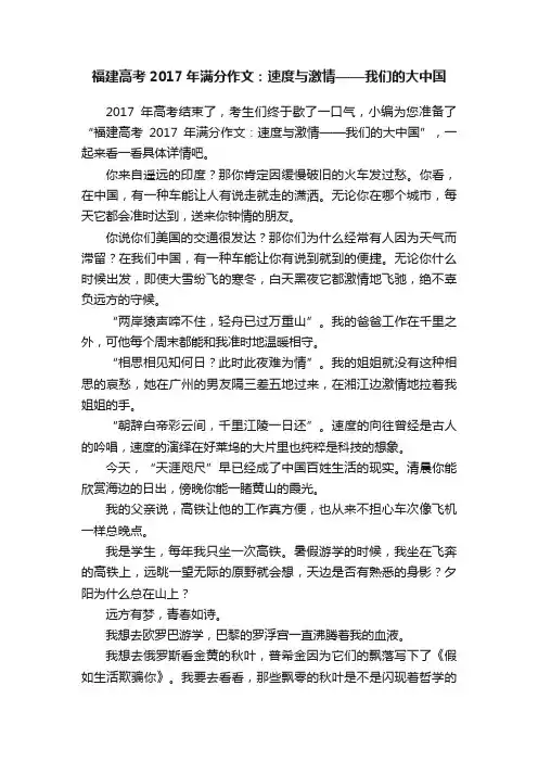 福建高考2017年满分作文：速度与激情——我们的大中国
