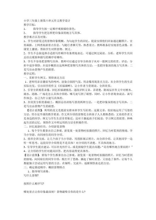 小学三年级上册第六单元作文教学设计