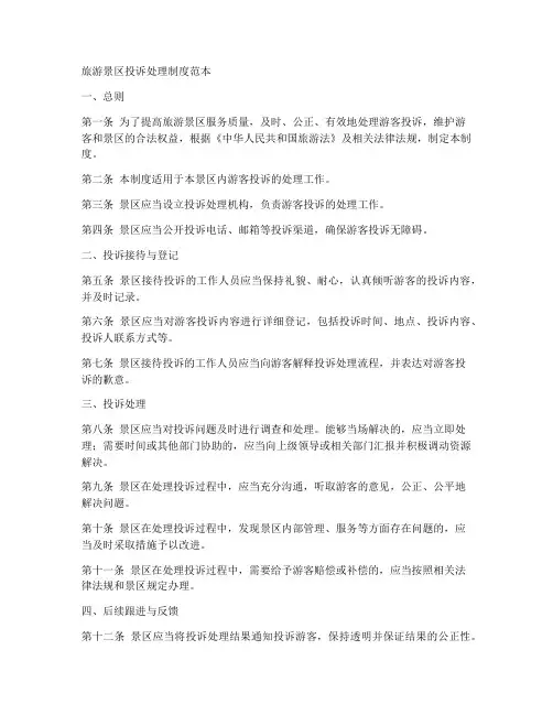 旅游景区投诉处理制度范本