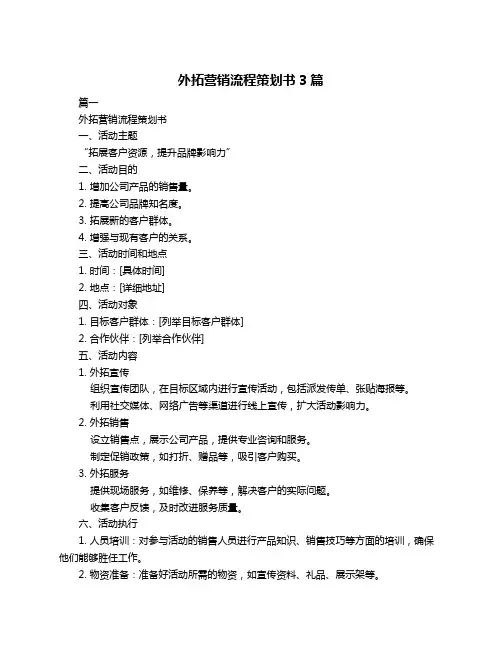 外拓营销流程策划书3篇