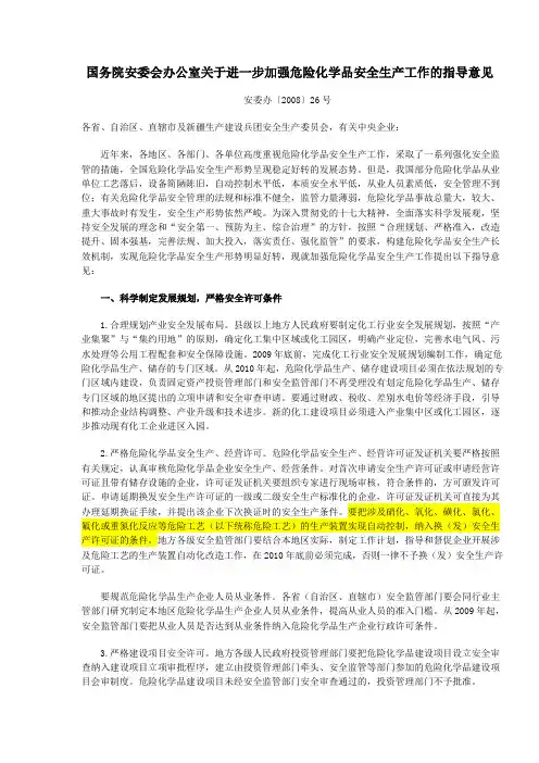 国务院安委会办公室关于进一步加强危险化学品安全生产工作的指导意见