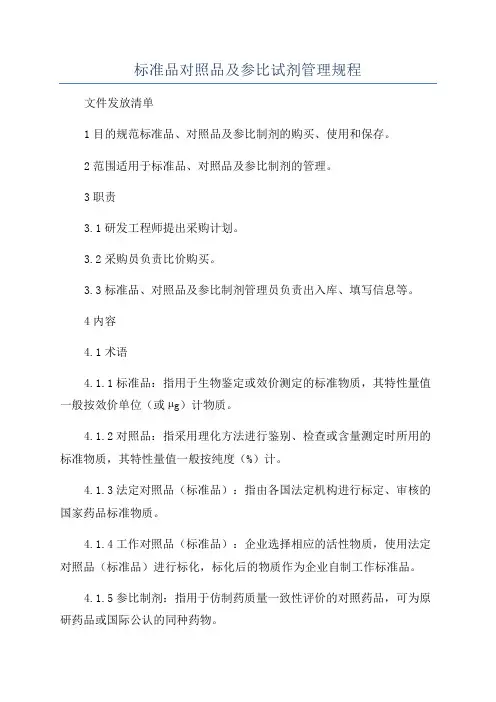 标准品对照品及参比试剂管理规程