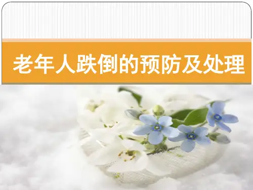 老年人跌倒的预防和护理ppt课件