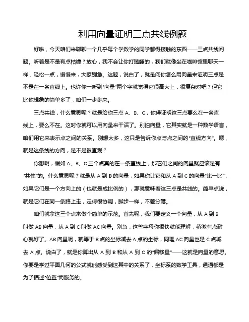 利用向量证明三点共线例题
