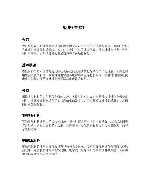 吸波材料应用